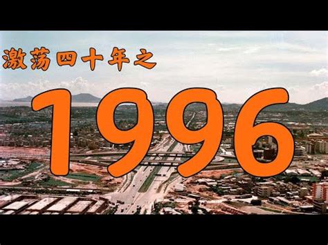 1996年是什麼命